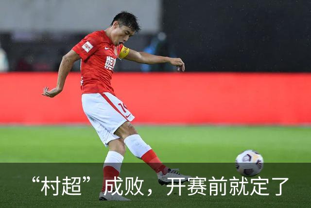 “村超”成败，开赛前就定了