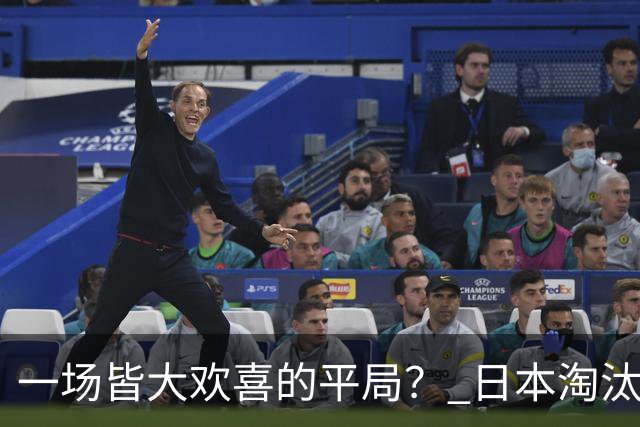 一场皆大欢喜的平局？ 日本淘汰赛再战巴西盼重演奇迹