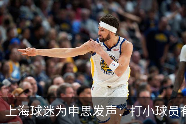 上海球迷为申思发声：打小球员有什么错？掌掴都受不了趁早别踢球