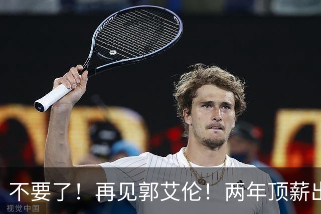 不要了！再见郭艾伦！两年顶薪出战19场比赛