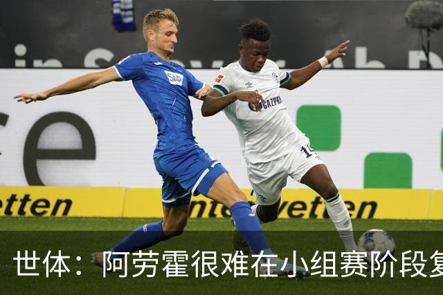 世体：阿劳霍很难在小组赛阶段复出，基本无缘出战西班牙