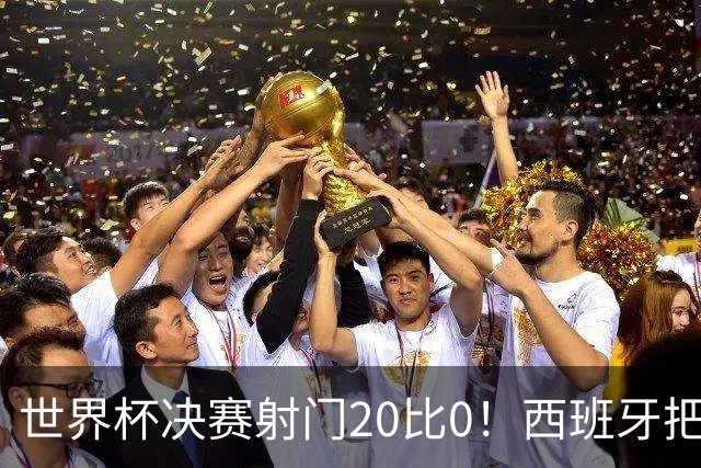 世界杯决赛射门20比0！西班牙把阿根廷控到0射门，梅西几乎隐身