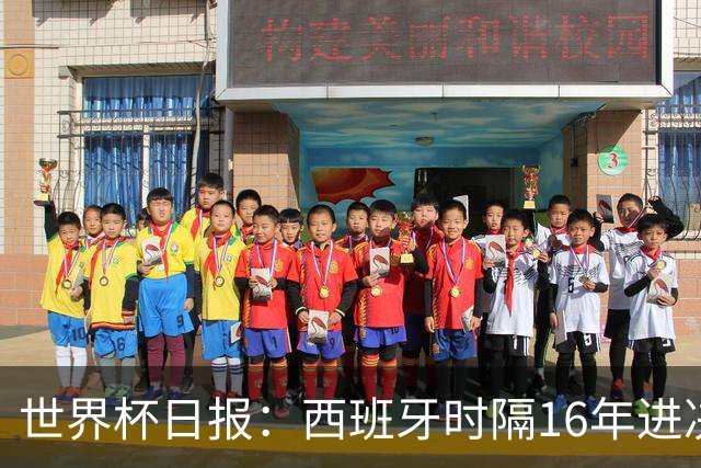 世界杯日报：西班牙时隔16年进决赛 因凡蒂诺指控被正式提交
