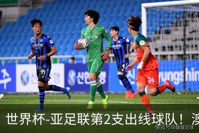 世界杯-亚足联第2支出线球队！澳大利亚0-0巴拉圭获小组第2