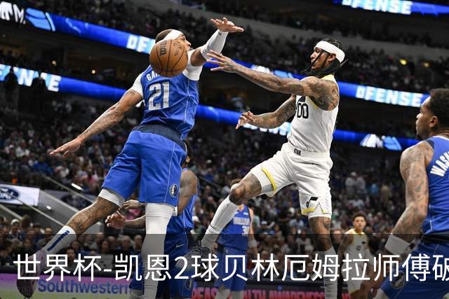 世界杯-凯恩2球贝林厄姆拉师傅破门 英格兰4-2克罗地亚