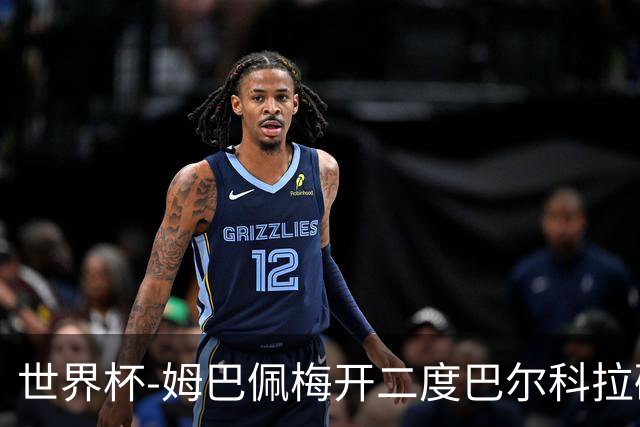 世界杯-姆巴佩梅开二度巴尔科拉破门 法国3-1塞内加尔