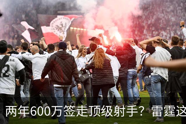 两年600万签走顶级射手？雷霆这一手，掘金为何拦不住
