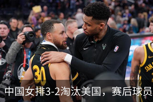 中国女排3-2淘汰美国，赛后球员表现评分：3满分3优秀 2及格