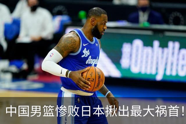 中国男篮惨败日本揪出最大祸首！顶薪后卫7中1被打回原形，郭士强看走眼了