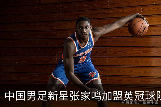中国男足新星张家鸣加盟英冠球队首秀，表现抢眼！
