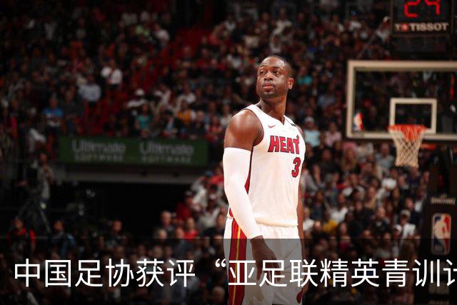 中国足协获评“亚足联精英青训计划三星会员”资格
