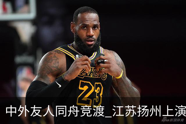 中外友人同舟竞渡 江苏扬州上演端午文化盛宴