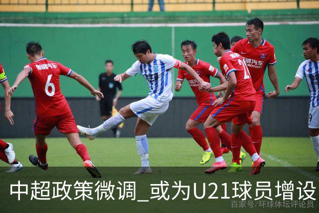 中超政策微调 或为U21球员增设B名单 2月22日开赛？