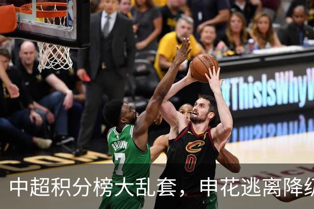 中超积分榜大乱套，申花逃离降级区，成都6轮不胜，大连胜德比