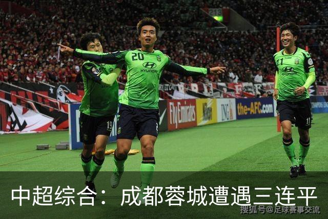 中超综合：成都蓉城遭遇三连平