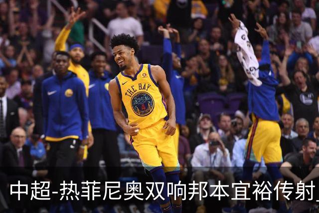 中超-热菲尼奥双响邦本宜裕传射 辽宁3-1送申花三连败