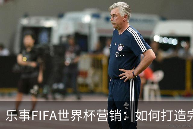乐事FIFA世界杯营销：如何打造完整的观赛体验？