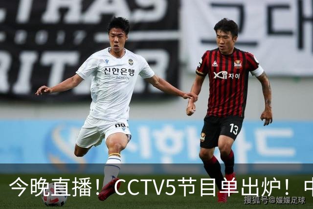 今晚直播！CCTV5节目单出炉！中国男篮迎亚洲劲敌 郭士强背水一战