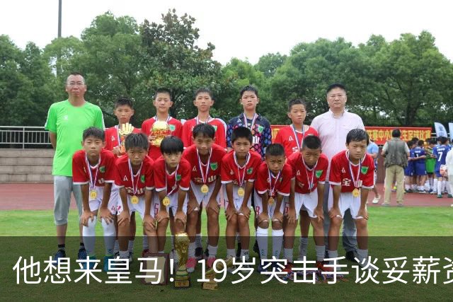 他想来皇马！19岁突击手谈妥薪资，说服莱比锡他即可成为伯纳乌人