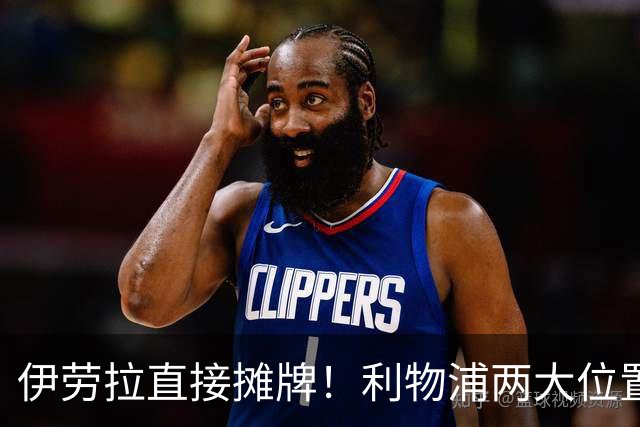 伊劳拉直接摊牌！利物浦两大位置彻底告急，1亿级引援躲不掉了