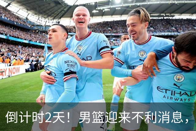 倒计时2天！男篮迎来不利消息，赵继伟伤情成焦点，郭士强或紧急调整阵容