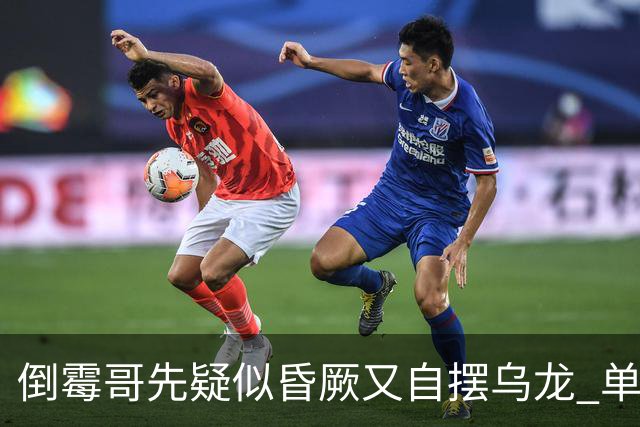 倒霉哥先疑似昏厥又自摆乌龙 单届2乌龙成世界杯第2人