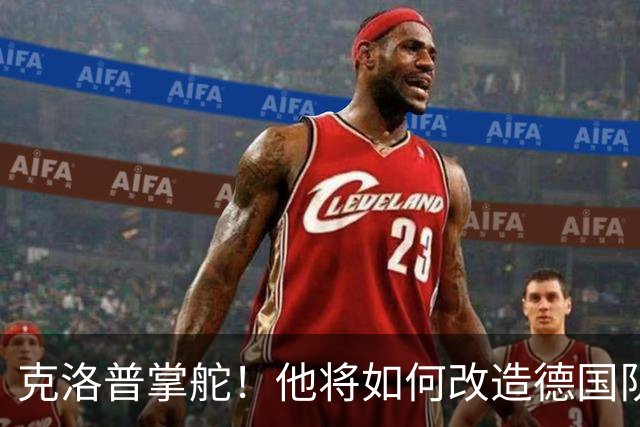 克洛普掌舵！他将如何改造德国队？