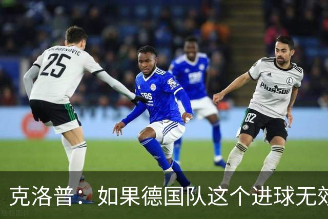 克洛普：如果德国队这个进球无效 阿森纳就无法成为英超冠军