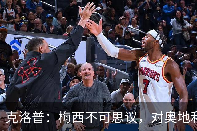 克洛普：梅西不可思议，对奥地利的第1球是他能进，第2球是他想进