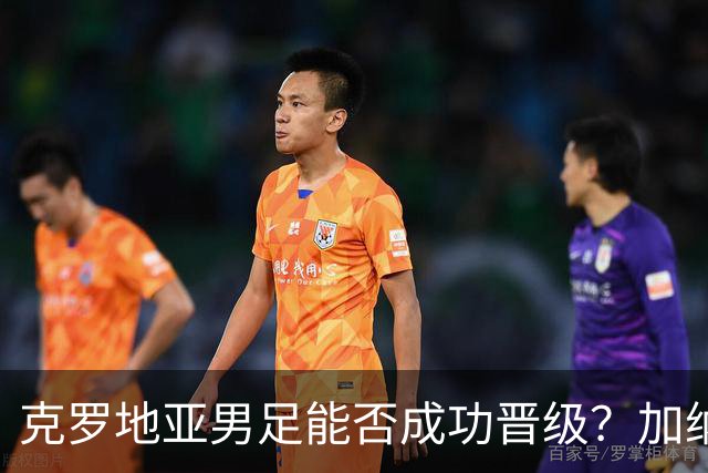 克罗地亚男足能否成功晋级？加纳男足的防守表现相当出色！