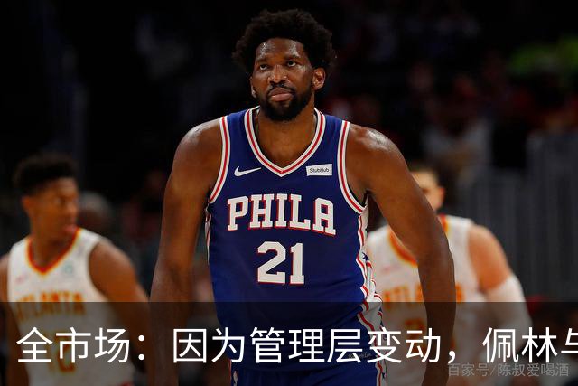 全市场：因为管理层变动，佩林与尤文的续约停滞