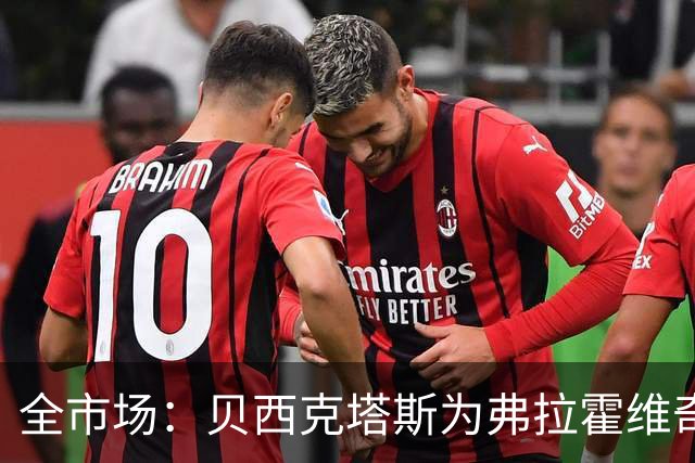 全市场：贝西克塔斯为弗拉霍维奇开出税后1350万欧年薪