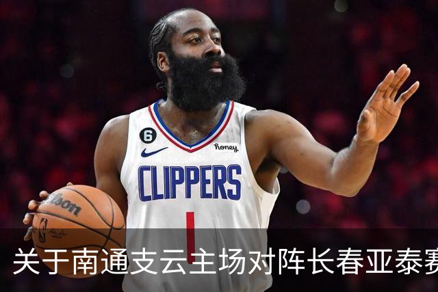 关于南通支云主场对阵长春亚泰赛事延期的公告