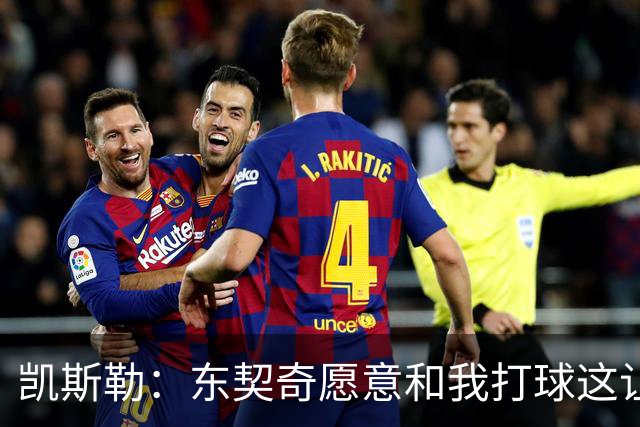 凯斯勒：东契奇愿意和我打球这让我非常兴奋 我能帮他协防&做掩护