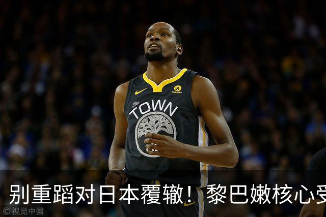 别重蹈对日本覆辙！黎巴嫩核心受伤，男篮切勿再被虚假胜利冲昏头脑
