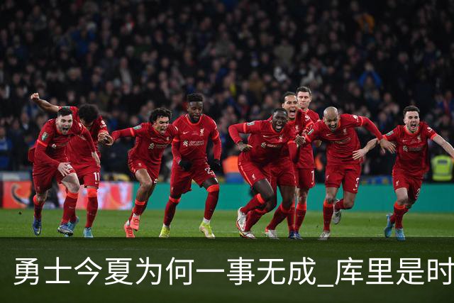 勇士今夏为何一事无成 库里是时候说离开了？