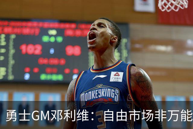 勇士GM邓利维：自由市场非万能药 我们需立足内部提升