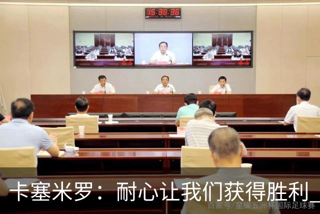 卡塞米罗：耐心让我们获得胜利 比赛由细节决定
