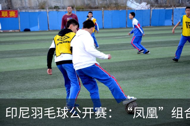 印尼羽毛球公开赛：“凤凰”组合险胜过关 李诗沣无缘八强