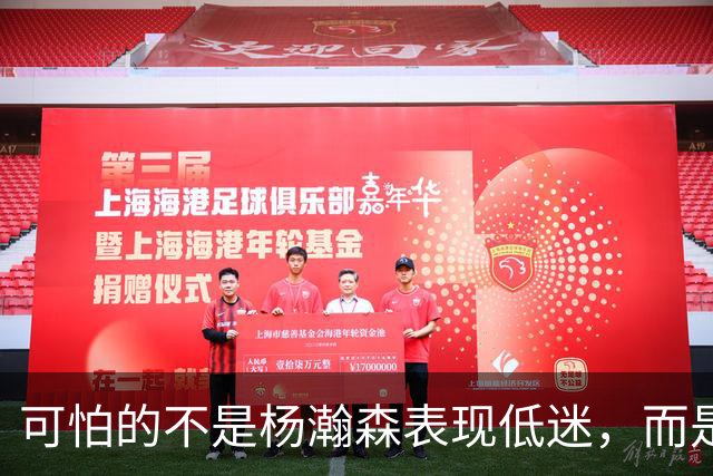 可怕的不是杨瀚森表现低迷，而是姚明最担心的问题，始终没有解决