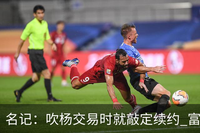 名记：吹杨交易时就敲定续约 富保罗也想这么运作浓眉但没人理他