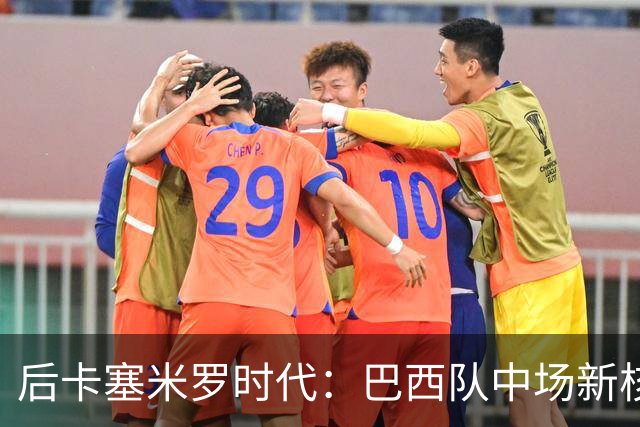 后卡塞米罗时代：巴西队中场新核浮现，安德烈桑托斯成首选接班人