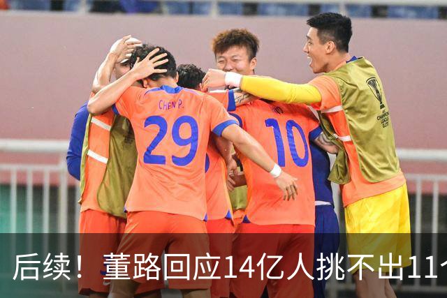 后续！董路回应14亿人挑不出11个踢球的，中国足球的问题不在人