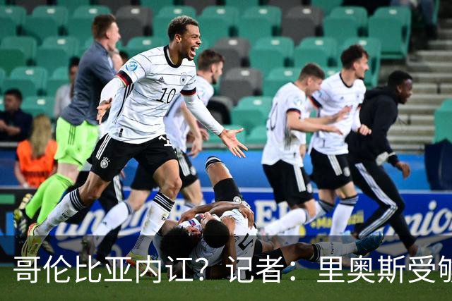 哥伦比亚内讧？记者：里奥斯受够为J罗干脏活累活，最终丢掉首发