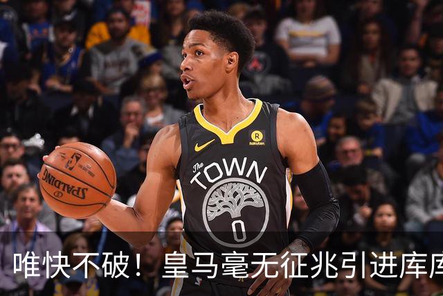 唯快不破！皇马毫无征兆引进库库 36h敲定B席 两天谈好科纳特...