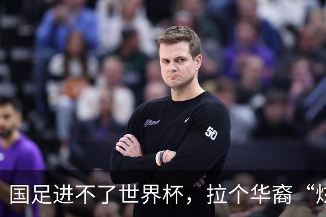 国足进不了世界杯，拉个华裔“炫耀”一下也过瘾？