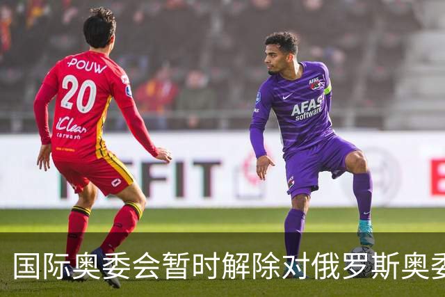 国际奥委会暂时解除对俄罗斯奥委会的处罚