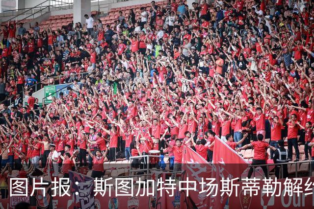 图片报：斯图加特中场斯蒂勒解约金3650万欧，球队已在寻找替代者