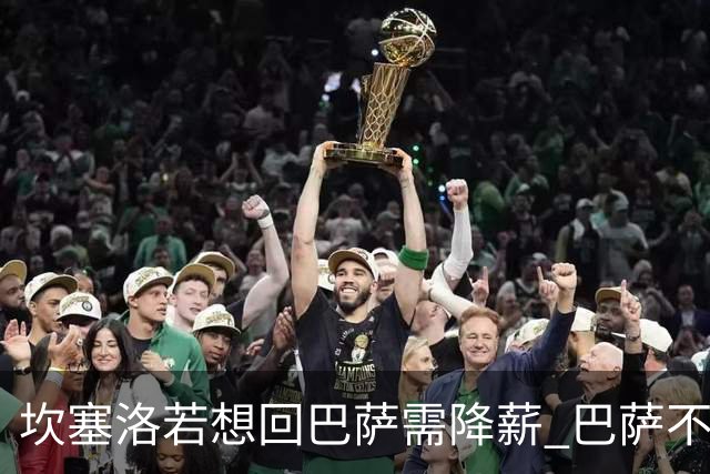 坎塞洛若想回巴萨需降薪 巴萨不愿承担租借费薪水