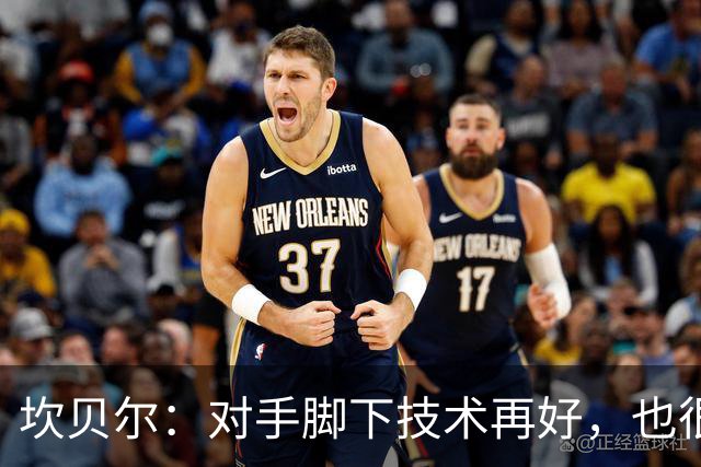 坎贝尔：对手脚下技术再好，也很难抵挡丹·伯恩带来的高空威胁